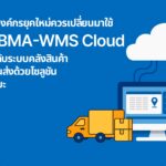 ทำไมองค์กรยุคใหม่ควรเปลี่ยนมาใช้ CABMA-WMS Cloud: ยกระดับระบบคลังสินค้าและขนส่งด้วยโซลูชันอัจฉริยะ