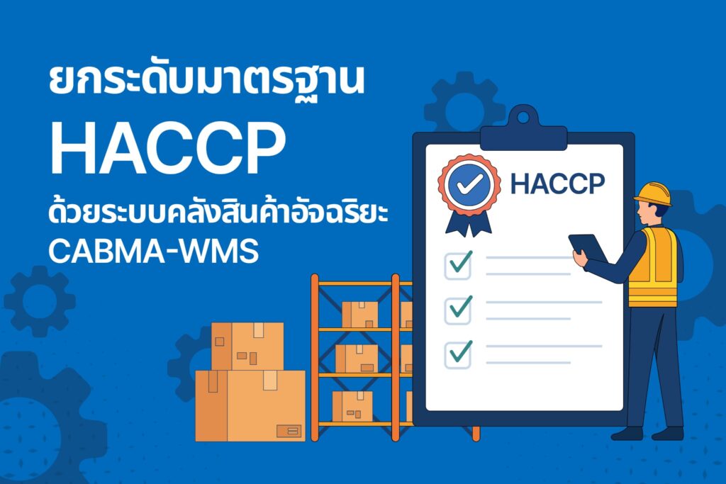ยกระดับมาตรฐาน HACCP ด้วยระบบคลังสินค้าอัจฉริยะ CABMA-WMS
