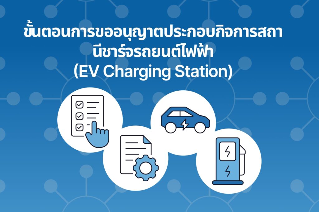 ขั้นตอนการขออนุญาตประกอบกิจการสถานีชาร์จรถยนต์ไฟฟ้า (EV Charging Station)