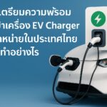 การเตรียมความพร้อมนำเข้าเครื่อง EV Charger มาจำหน่ายในประเทศไทย ต้องทำอย่างไร