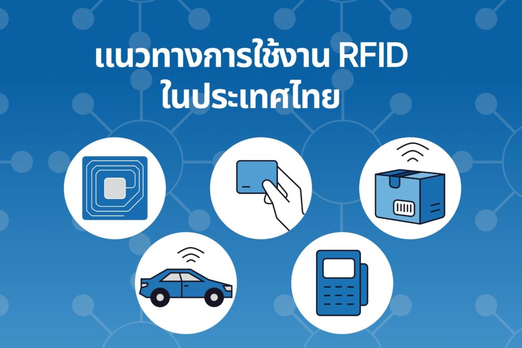 แนวทางการใช้งาน RFID ในประเทศไทย