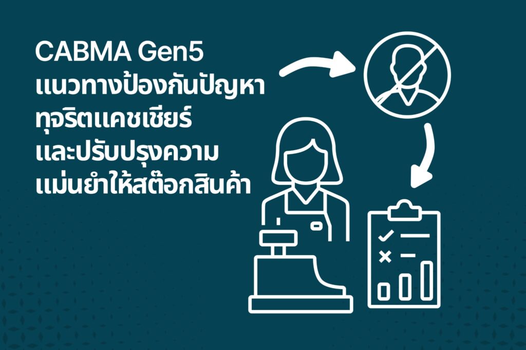 CABMA Gen5: แนวทางป้องกันปัญหาทุจริตแคชเชียร์ และปรับปรุงความแม่นยำให้สต๊อกสินค้า