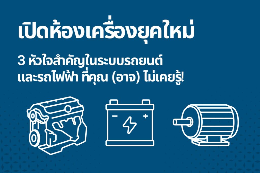 เปิดห้องเครื่องยุคใหม่: 3 หัวใจสำคัญในระบบรถยนต์และรถไฟฟ้า ที่คุณ (อาจ) ไม่เคยรู้!