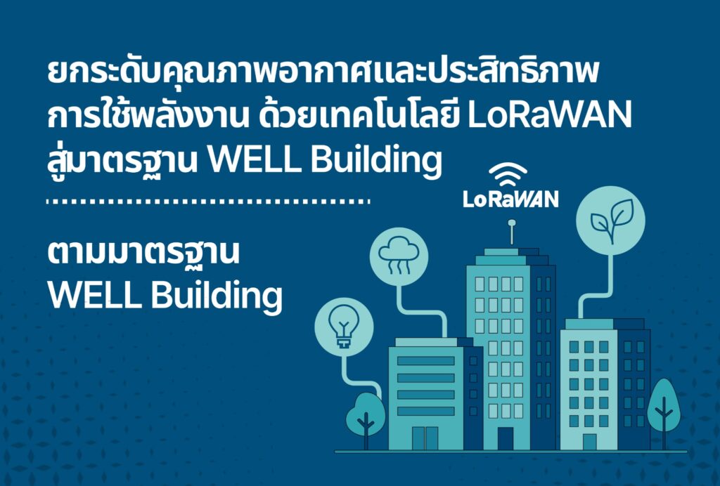 ยกระดับคุณภาพอากาศและประสิทธิภาพการใช้พลังงาน ด้วยเทคโนโลยี LoRaWAN สู่มาตรฐาน WELL Building