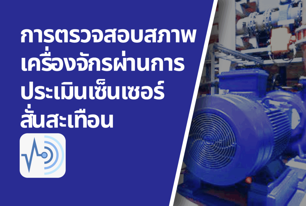 การตรวจสอบสภาพเครื่องจักรผ่านการประเมินเซ็นเซอร์สั่นสะเทือน: คำถามที่พบบ่อยและข้อกำหนดพารามิเตอร์เครื่องจักร