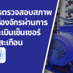 การตรวจสอบสภาพเครื่องจักรผ่านการประเมินเซ็นเซอร์สั่นสะเทือน: คำถามที่พบบ่อยและข้อกำหนดพารามิเตอร์เครื่องจักร