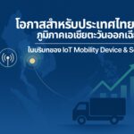 โอกาสสำหรับประเทศไทยและภูมิภาคเอเชียตะวันออกเฉียงใต้ในบริบทของ IoT Mobility Device & Service