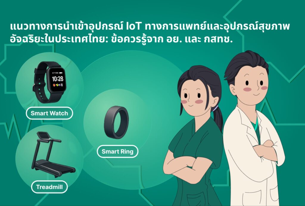 แนวทางการนำเข้าอุปกรณ์ IoT ทางการแพทย์และอุปกรณ์สุขภาพอัจฉริยะในประเทศไทย: ข้อควรรู้จาก อย. และ กสทช.