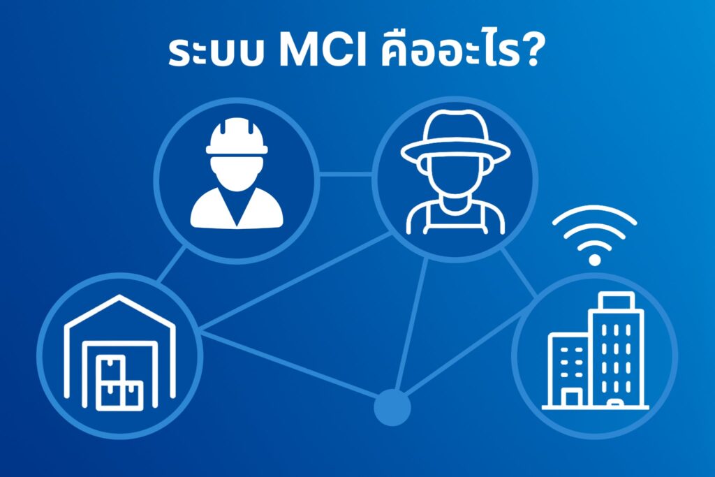ระบบ MCI คืออะไร?