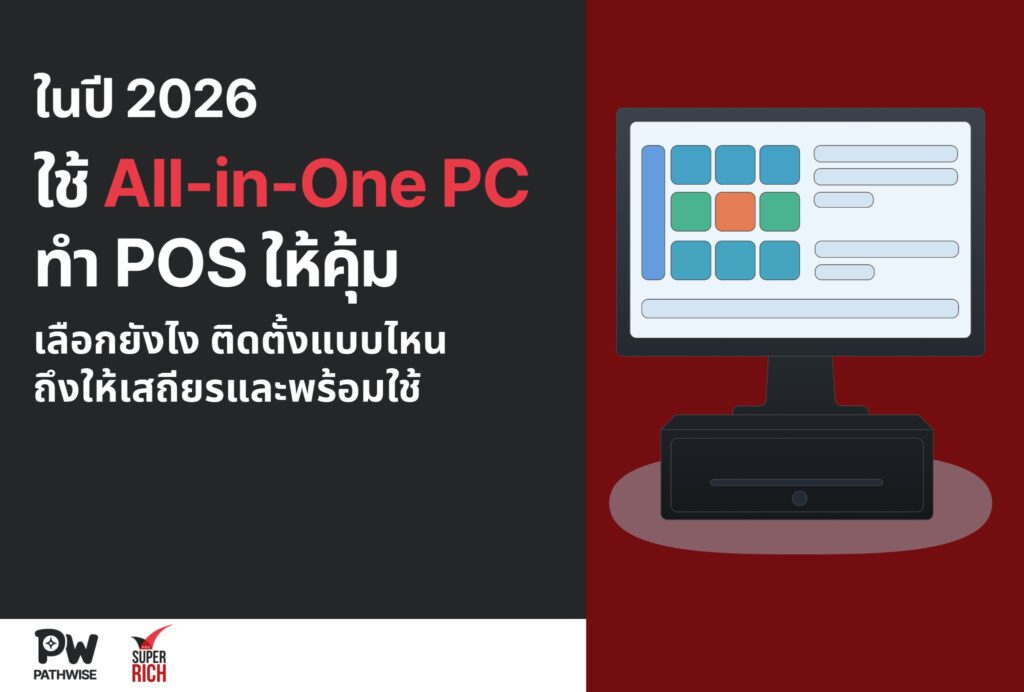 ปี 2026: ใช้ All-in-One PC ทำ POS ให้คุ้ม – เลือกยังไง ติดตั้งแบบไหน ให้เสถียรและพร้อมใช้