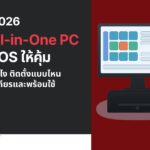 ปี 2026: ใช้ All-in-One PC ทำ POS ให้คุ้ม – เลือกยังไง ติดตั้งแบบไหน ให้เสถียรและพร้อมใช้