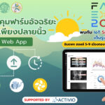 ควบคุมฟาร์มอัจฉริยะ ง่ายเพียงปลายนิ้ว