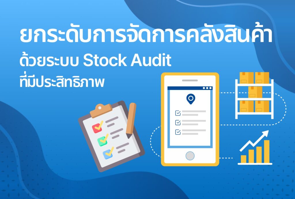 ยกระดับการจัดการคลังสินค้า ด้วยระบบ Stock Audit ที่มีประสิทธิภาพ