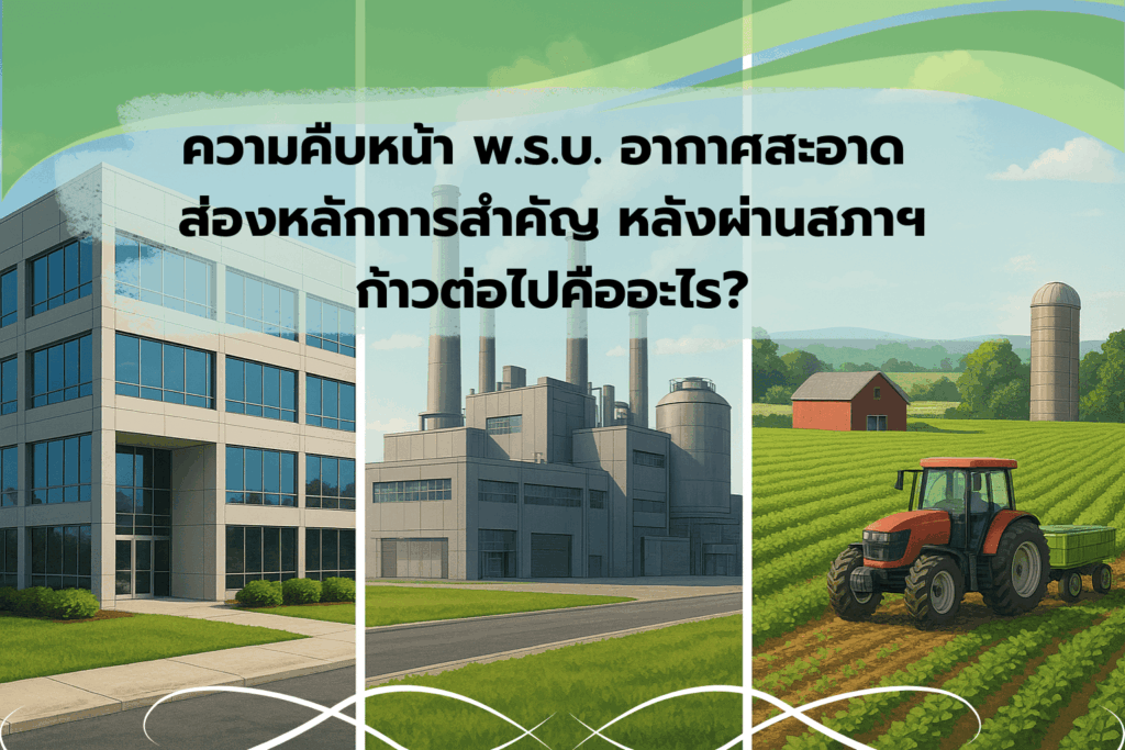 ความคืบหน้า พ.ร.บ. อากาศสะอาด: ส่องหลักการสำคัญ หลังผ่านสภาฯ ก้าวต่อไปคืออะไร?